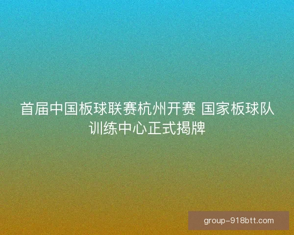 首届中国板球联赛杭州开赛 国家板球队训练中心正式揭牌